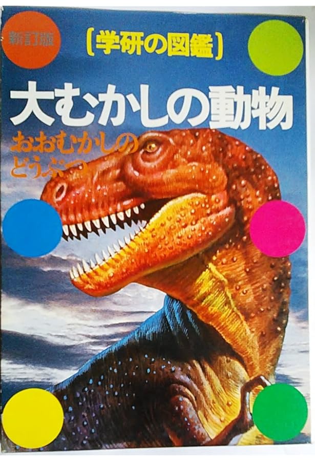 Amazon.co.jp: 恐竜 (学研の図鑑) : Japanese Books