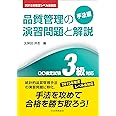 2015年改定レベル表対応 品質管理の演習問題と解説[手法編]　QC検定試験3級対応