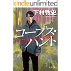 コープス・ハント (角川文庫)