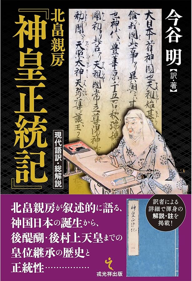 Amazon.co.jp: 現代語訳 神皇正統記 (新人物文庫) : 今谷 明: 本