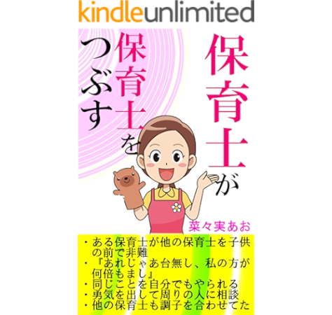 保育士が保育士を潰す ある保育士が他の保育士を子供の前で非難 菜々実あお 歴史 地理 Kindleストア Amazon