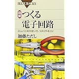 図解 つくる電子回路―正しい工具の使い方、うまく作るコツ (ブルーバックス)