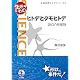岩波科学ライブラリー〈生きもの〉 ヒトデとクモヒトデ 謎の☆形動物 (岩波科学ライブラリー 313)