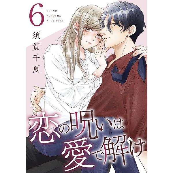 Amazon.co.jp: 恋の呪いは愛で解け 4巻【電子限定特典付き】 (ゼノン