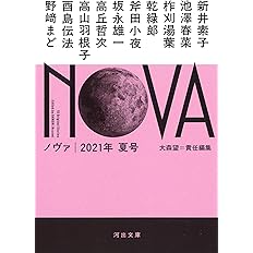 Nova 19年秋号 河出文庫 望 大森 本 通販 Amazon