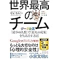 世界最高のチーム グーグル流「最少の人数」で「最大の成果」を生み出す方法