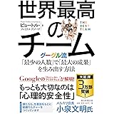 世界最高のチーム グーグル流「最少の人数」で「最大の成果」を生み出す方法