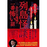 ナナフシギの最恐ベストセレクション 列島怪談 あなたの地域の一番怖い話
