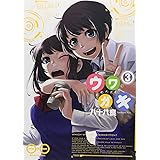 ウワガキ 3巻 (ビームコミックス)