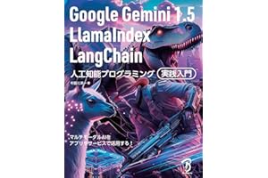 Google Gemini 1.5／LlamaIndex／LangChain 人工知能プログラミング実践入門