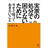 実家の処分で困らないために今すぐ知っておきたいこと