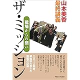 山本美香最終講義 ザ・ミッション: 戦場からの問い