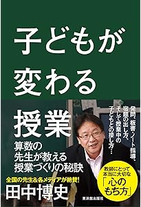田中博史の算数授業実況中継 | 田中 博史 |本 | 通販 | Amazon