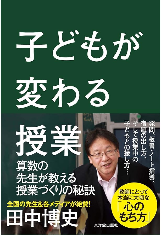 田中博史の算数授業実況中継 | 田中 博史 |本 | 通販 | Amazon