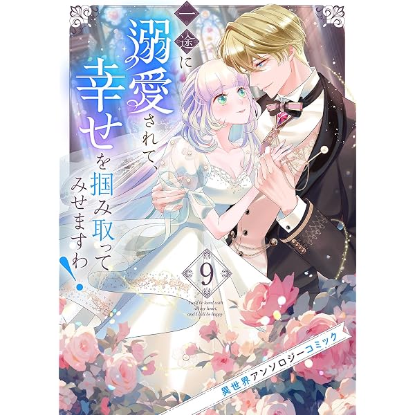 Amazon.co.jp: 一途に溺愛されて、幸せを掴み取ってみせますわ！異世界
