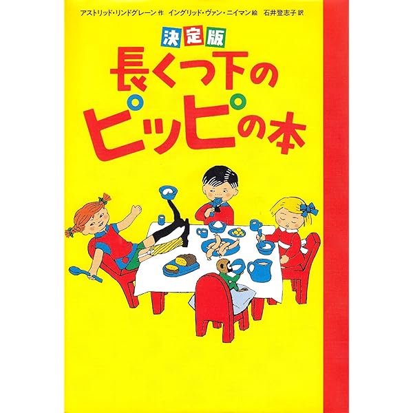 Amazon.co.jp: 長くつ下のピッピ(全4巻) : アストリッド