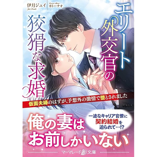 契約蜜婚~冷徹な御曹司に溺愛されています~ (マーマレード文庫