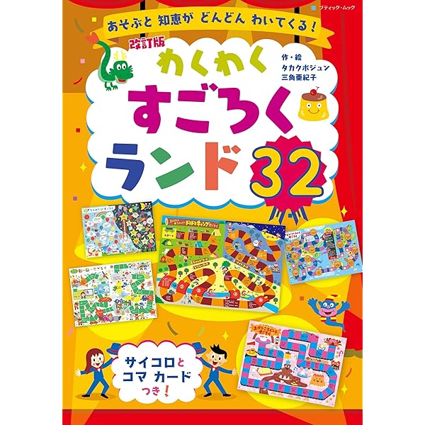 改訂版 わくわくすごろくランド32 (ブティック・ムックno.1804) | タカ