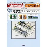 「IchigoJam」+「PanCake」ではじめる電子工作&プログラミング: 「BASIC」プログラムが使える超小型“パソコン”と“拡張ボ-ド” (I/O BOOKS)