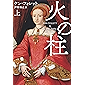 火の柱（上） (扶桑社ＢＯＯＫＳミステリー)