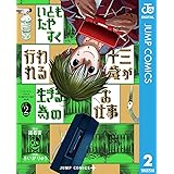 いともたやすく行われる十三歳が生きる為のお仕事 2 (ジャンプコミックスDIGITAL)