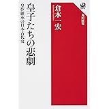 皇子たちの悲劇 皇位継承の日本古代史 (角川選書)
