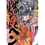 燃えよペン (サンデーGXコミックス)