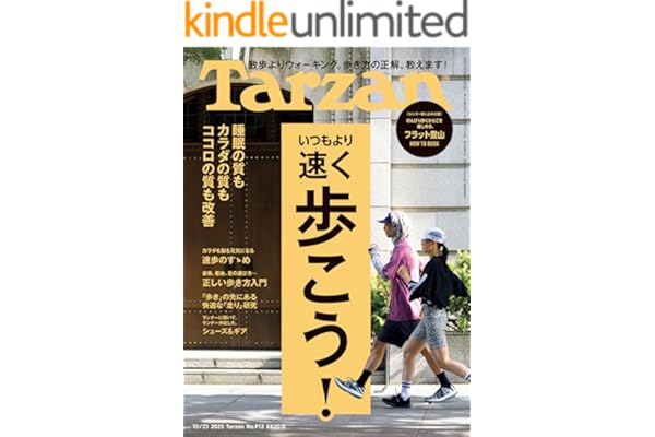 Tarzan(ターザン) 2025年10月23日号 No.912 [いつもより速く歩こう！] [雑誌]