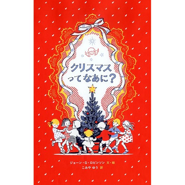 くりすますのおはなし | 谷 真介, 柿本 幸造 |本 | 通販 | Amazon