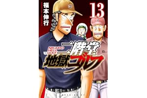 二階堂地獄ゴルフ（１３） (モーニングコミックス)