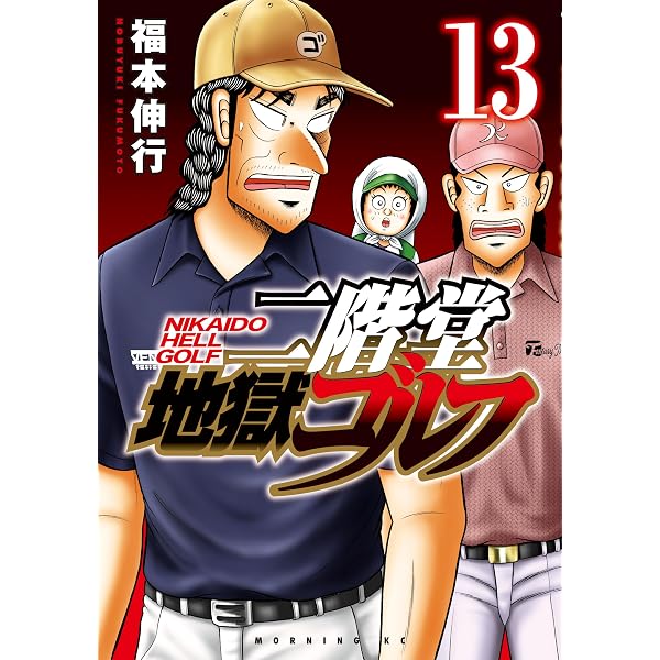 Amazon.co.jp: 二階堂地獄ゴルフ（14） (モーニングコミックス