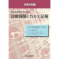 Amazon.co.jp: 保険医療機関のための 診療報酬とカルテ記載