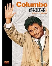 Amazon.co.jp: 刑事コロンボ傑作選（構想の死角/指輪の爪あと） [DVD