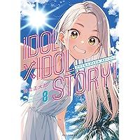 IDOL×IDOL STORY！ 6 (芳文社コミックス/FUZコミックス) | 得能
