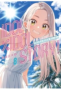 IDOL×IDOL STORY！ 7 (芳文社コミックス/FUZ