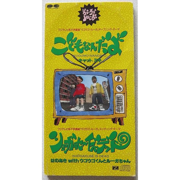 Amazon.co.jp: ウゴウゴ・ルーガ/おこさまダンスミックス: ミュージック