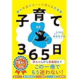 子育て３６５日――親の不安がスーッと消える言葉集