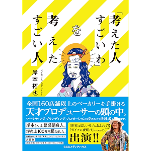 「考えた人すごいわ」を考えたすごい人
