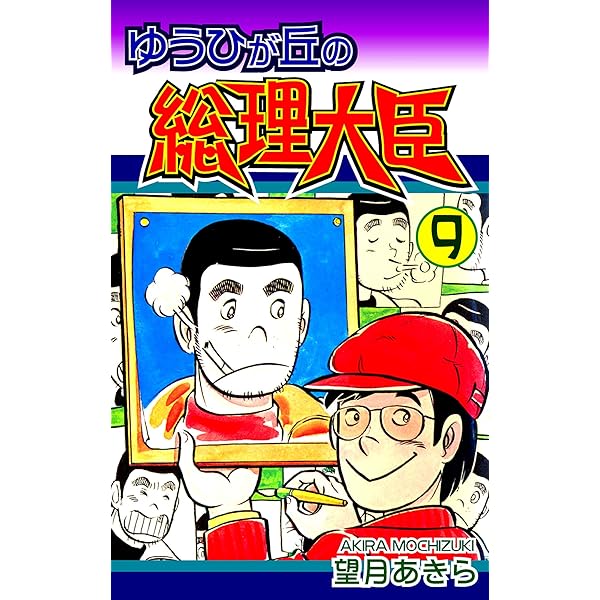 ゆうひが丘の総理大臣（12） | 望月あきら | マンガ | Kindle