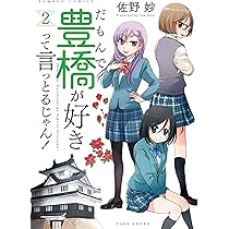 だもんで豊橋が好きって言っとるじゃん! 2、3、4 Amazon.co.jp: だもんで豊橋が好きって言っとるじゃん! (8