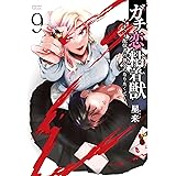 ガチ恋粘着獣 ~ネット配信者の彼女になりたくて~ 9巻 【特典イラスト付き】 (タタンコミックス)