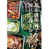 基本調味料で作る体にいい作りおき