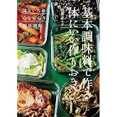 基本調味料で作る体にいい作りおき