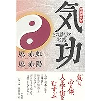 タオの気功: 健康法から仙人への修練まで | 孫 俊清 |本 | 通販