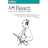 入門 React ―コンポーネントベースのWebフロントエンド開発