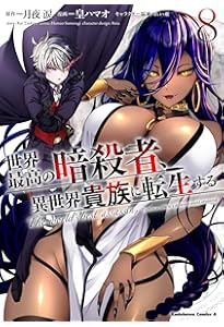 Amazon.co.jp: 世界最高の暗殺者、異世界貴族に転生する (1) (角川