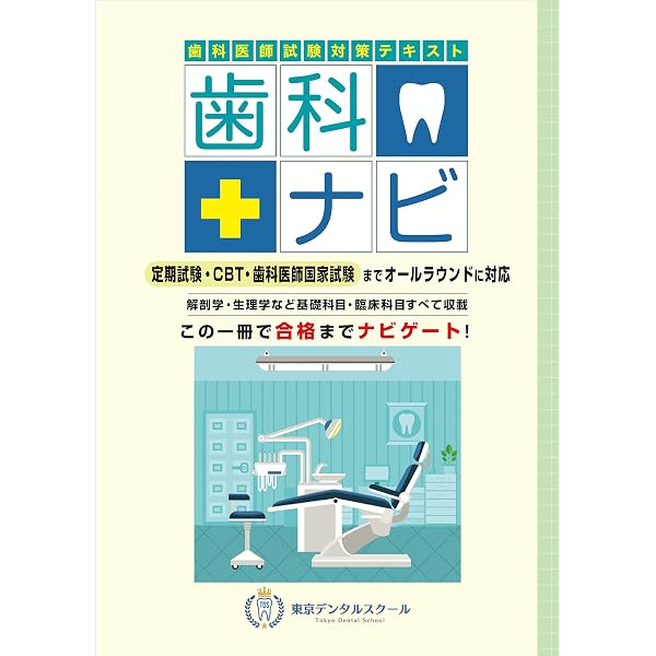歯科医師国家試験対策テキスト 歯科ナビ 第6版 | 岡田 優一郎 |本