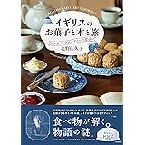 イギリスのお菓子と本と旅 アガサ・クリスティーの食卓