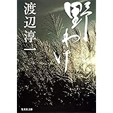 野わけ (集英社文庫)