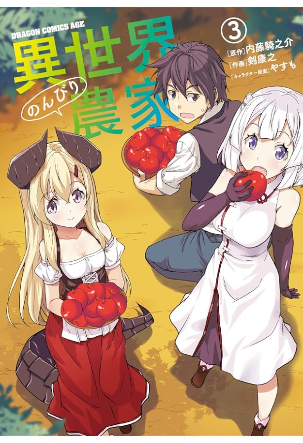 Amazon.co.jp: 異世界のんびり農家 1 (ドラゴンコミックスエイジ